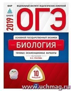 ОГЭ-2019. Биология. 10 вариантов. Типовые экзаменационные варианты