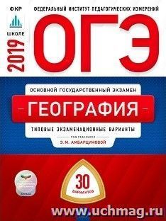 ОГЭ-2019. География. 30 вариантов. Типовые экзаменационные варианты