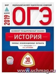 ОГЭ-2019. История: типовые экзаменационные варианты: 30 вариантов