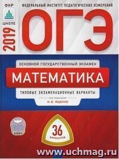 ОГЭ-2019 Математика. Типовые экзаменационные варианты. 36 вариантов