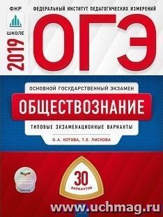 ОГЭ-2019. Обществознание. 30 вариантов. Типовые экзаменационные варианты