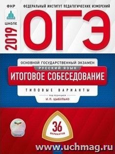 ОГЭ 2019. Русский язык. Итоговое собеседование. Типовые варианты. 36 вариантов