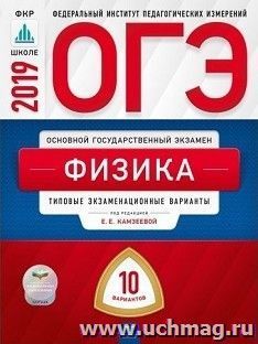 ОГЭ-2019. Физика. Типовые экзаменационные варианты. 10 вариантов