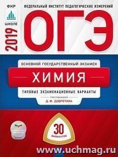 ОГЭ-2019. Химия. 30 вариантов. Типовые экзаменационные варианты