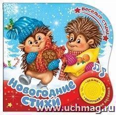 Новогодние стихи. Книга с музыкальным чипом
