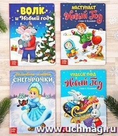 Набор картонных книжек "Новый Год", 4 шт.