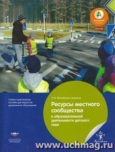 Ресурсы местного сообщества в образовательной деятельности детского сада