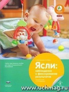 Ясли. Наблюдение и фиксирование результатов. Учебно-практическое пособие для педагогов дошкольного образования
