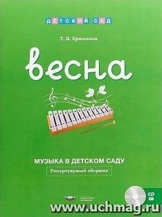 Музыка в детском саду. Весна. Репертуарный сборник
