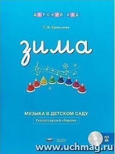 Музыка в детском саду. Зима. Репертуарный сборник