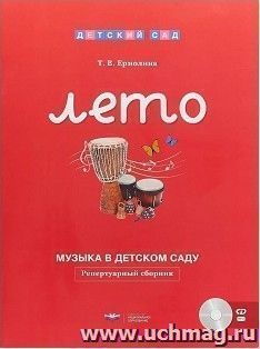 Музыка в детском саду. Лето. Репертуарный сборник