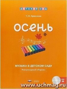 Музыка в детском саду. Осень. Репертуарный сборник