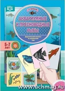 Аквариумные и пресноводные рыбы. Дидактический материал по лексической теме. С 5 до 7 лет