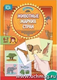 Животные жарких стран. Дидактический материал по лексической теме. С 6 до 7 лет