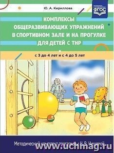 Комплексы общеразвивающих упражнений в спортивном зале и на прогулке для детей с ТНР с 3 до 4 и с 4 до 5 лет