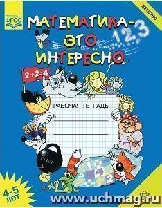 Математика - это интересно. Рабочая тетрадь для детей 4-5 лет