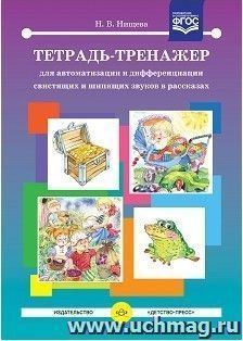 Тетрадь-тренажер для автоматизации и дифференциации свистящих и шипящих звуков в рассказах