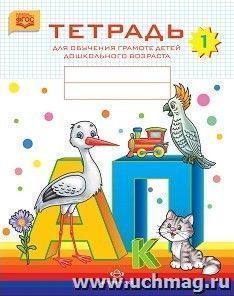 Тетрадь для обучения грамоте детей дошкольного возраста. В 3-х частях. Часть 1
