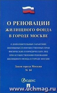 О реновации жилищного фонда в городе Москве. Закон города Москвы №14