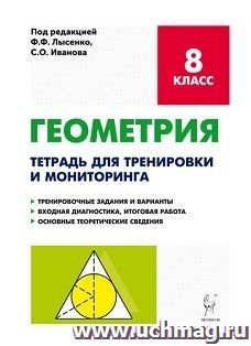Геометрия. 8 класс. Тетрадь для тренировки и мониторинга