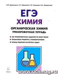 ЕГЭ-2019. Химия. 10-11 классы. Тренировочная тетрадь. Органическая химия