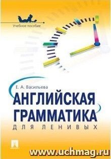 Английская грамматика для ленивых