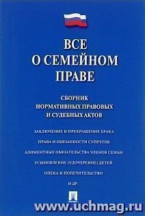 Все о семейном праве. Сборник нормативных правовых и судебных актов
