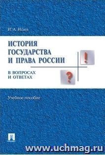 История отечественного государства и права в вопросах и ответах. Учебное пособие