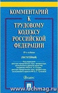 Комментарий к Трудовому кодексу Российской Федерации