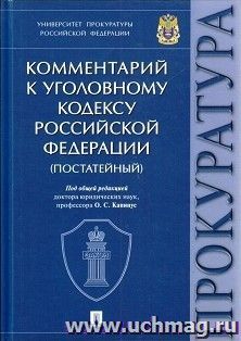 Комментарий к Уголовному кодексу Российской Федерации. Университет прокуратуры Российской Федерации