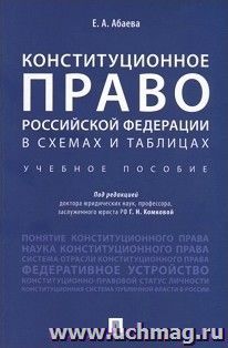 Конституционное право Российской Федерации в схемах и таблицах. Учебное пособие