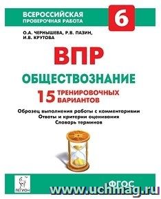 ВПР. Обществознание. 6 класс. 15 тренировочных вариантов