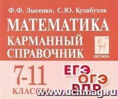 Математика. 7-11-е классы. Карманный справочник