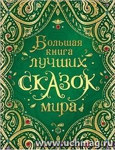 Большая книга лучших сказок мира