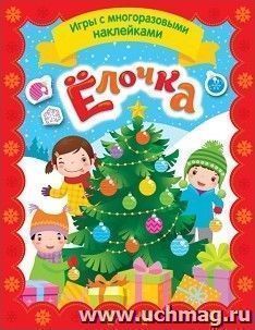 Елочка. Игры с многоразовыми наклейками