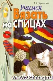 Учимся вязать на спицах