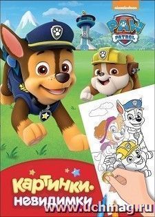 Щенячий патруль. Картинки-невидимки