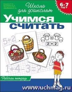 Учимся считать. Рабочая тетрадь для детей 6-7 лет. Школа для дошколят