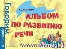 Альбом по развитию речи