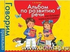 Альбом по развитию речи для будущих первоклассников