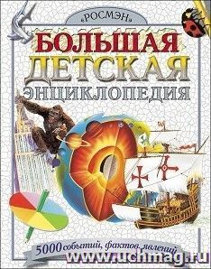 Большая детская энциклопедия. 5000 событий, фактов, явлений