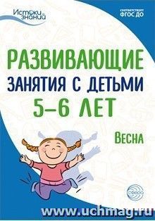 Развивающие занятия с детьми 5-6 лет. Весна. III квартал
