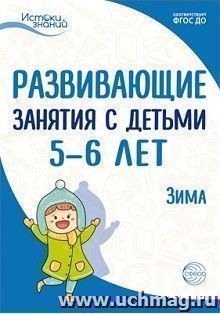 Развивающие занятия с детьми 5-6 лет. Зима. II квартал