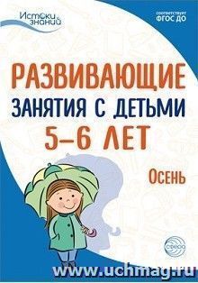 Развивающие занятия с детьми 5-6 лет. Осень. I квартал