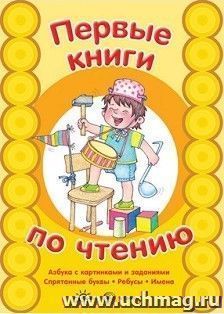 Азбука с картинками и заданиями. Спрятанные буквы. Первые книги по чтению