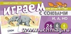 Набор карточек с рисунками для детей 4-7 лет. Играем с союзами. Союзы И, А, НО
