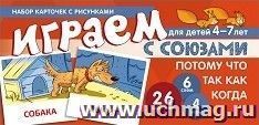 Набор карточек с рисунками для детей 4-7 лет. Играем с союзами. Союзы "Потому что, так как, когда"