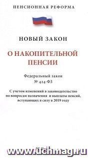 Закон Российской Федерации "О накопительной пенсии"
