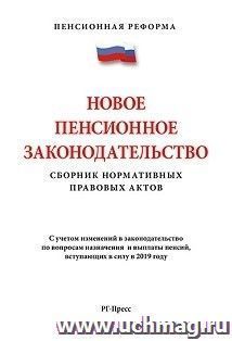 Новое пенсионное законодательство. Сборник нормативных правовых актов