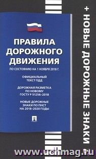 Правила дорожного движения по состоянию на 1 ноября 2018 года